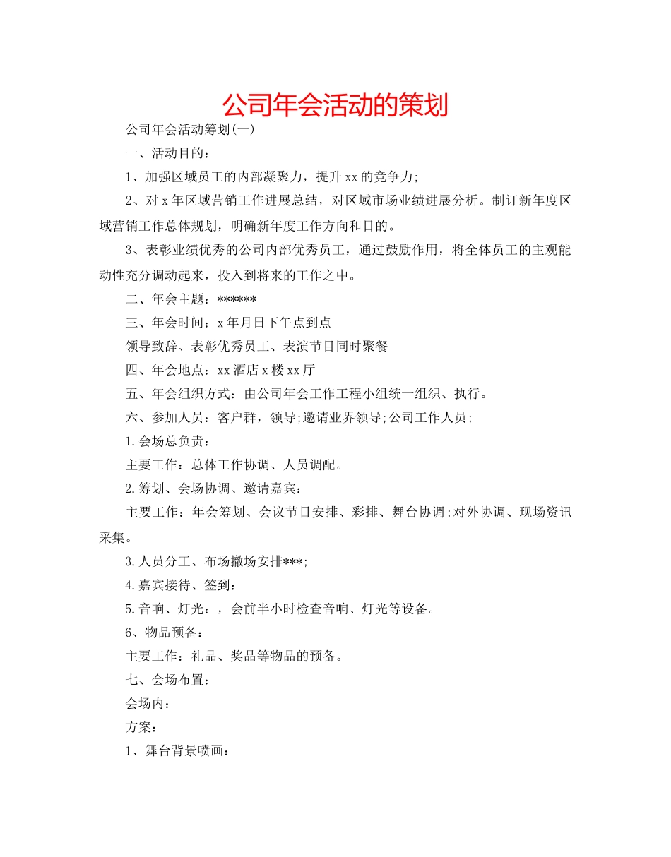 公司年会活动的策划 _第1页