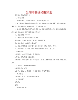 公司年会活动的策划 
