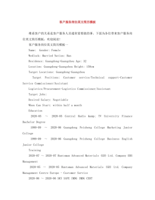 客户服务岗位英文简历模板 