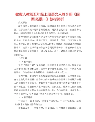 教案人教版五年级上册语文人教9册《回顾·拓展一》教材简析 