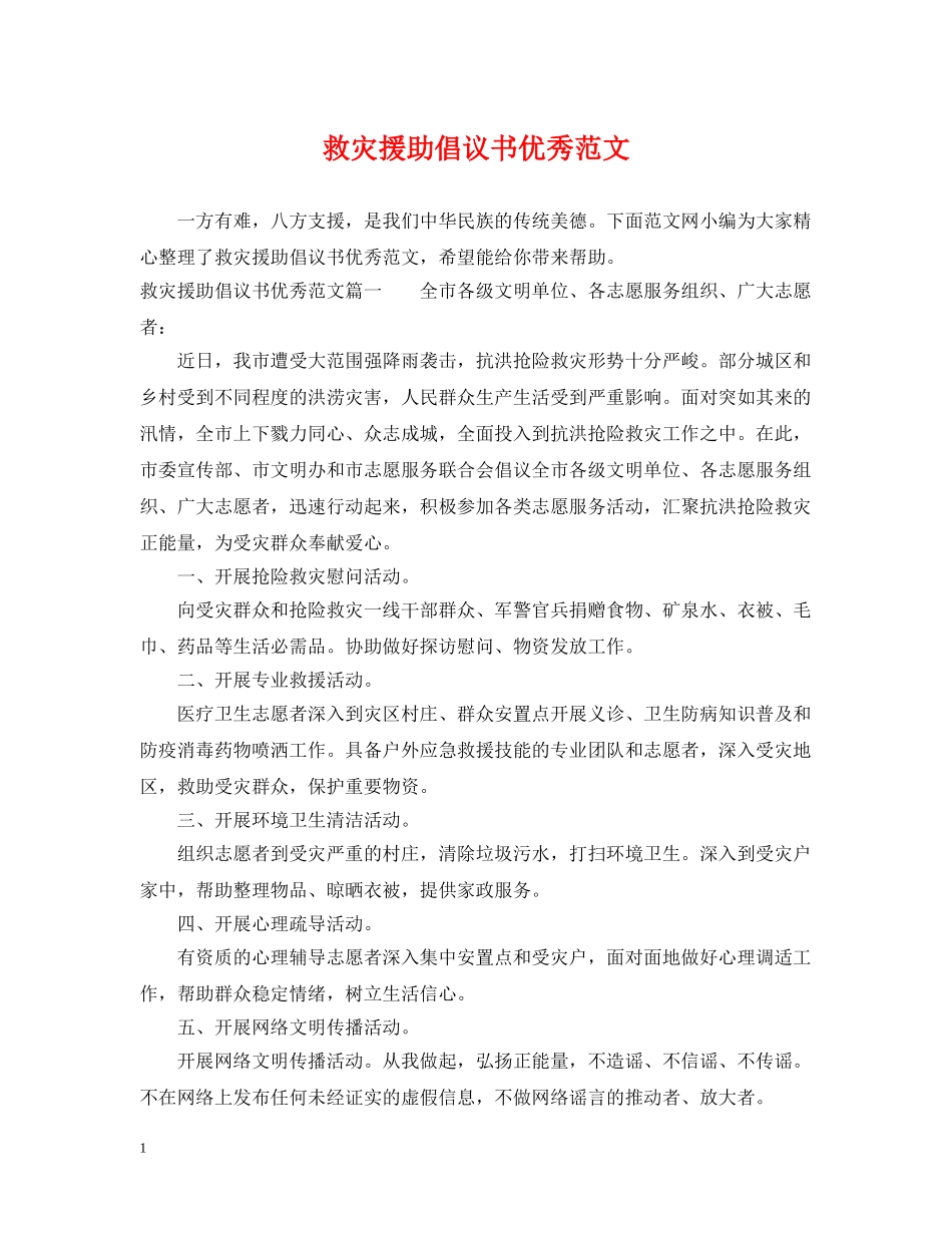 救灾援助倡议书优秀范文 _第1页