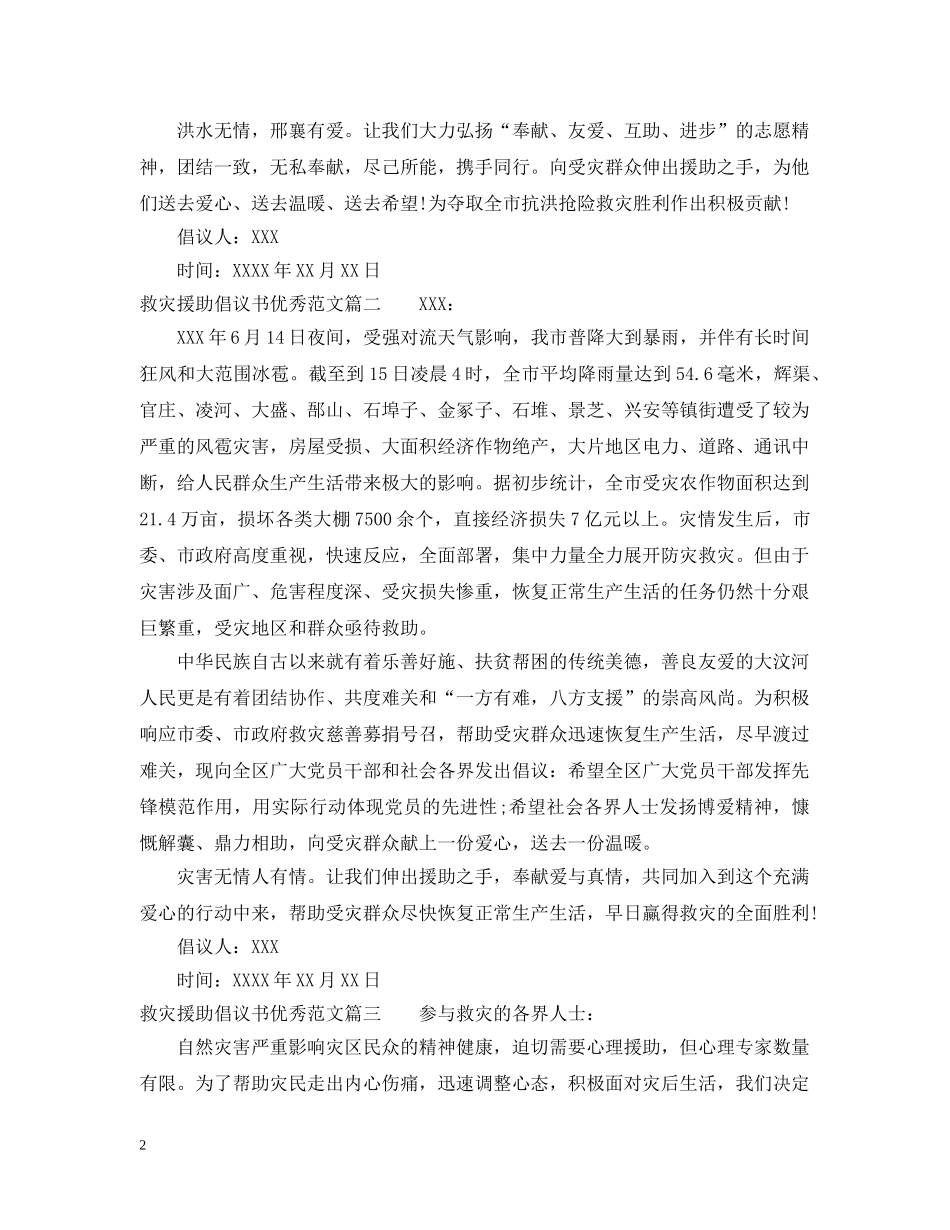 救灾援助倡议书优秀范文 _第2页