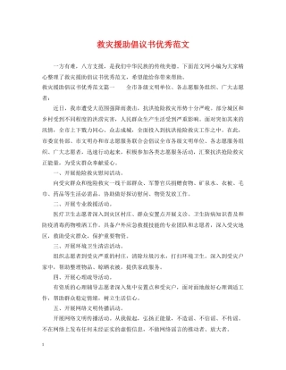 救灾援助倡议书优秀范文 