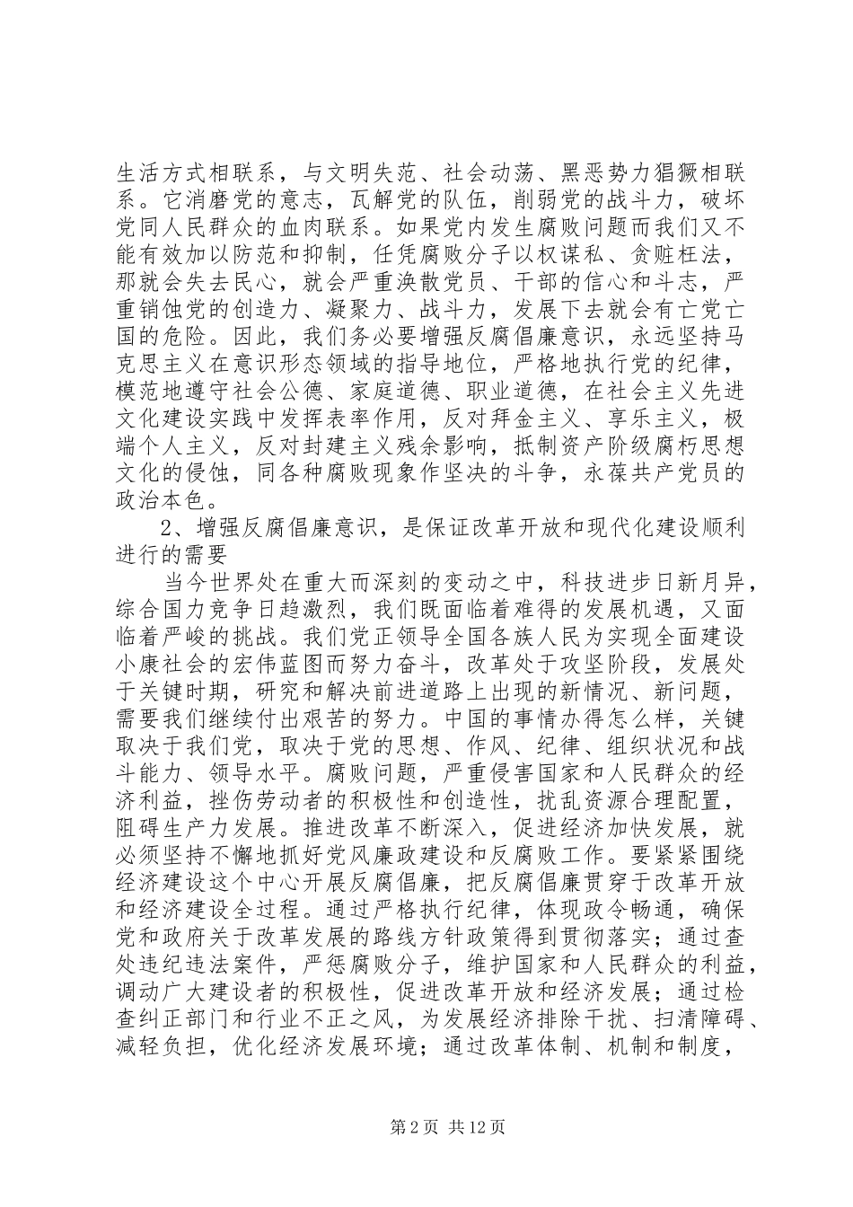 县委书记在全县警示教育报告会上的讲话发言_第2页
