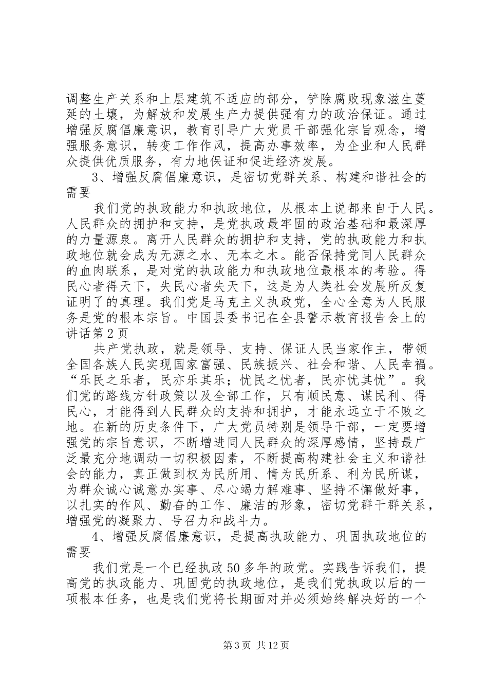县委书记在全县警示教育报告会上的讲话发言_第3页