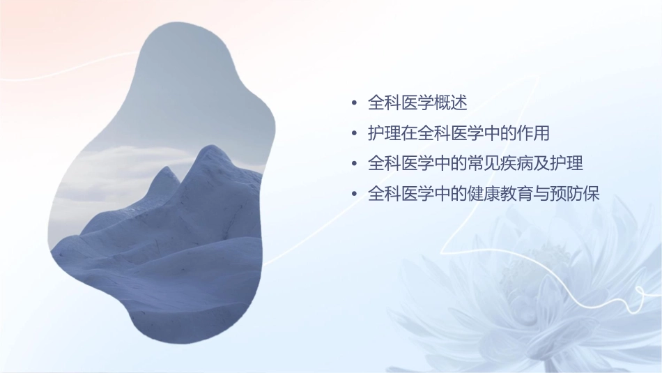 全科医学概论护理课件_第2页