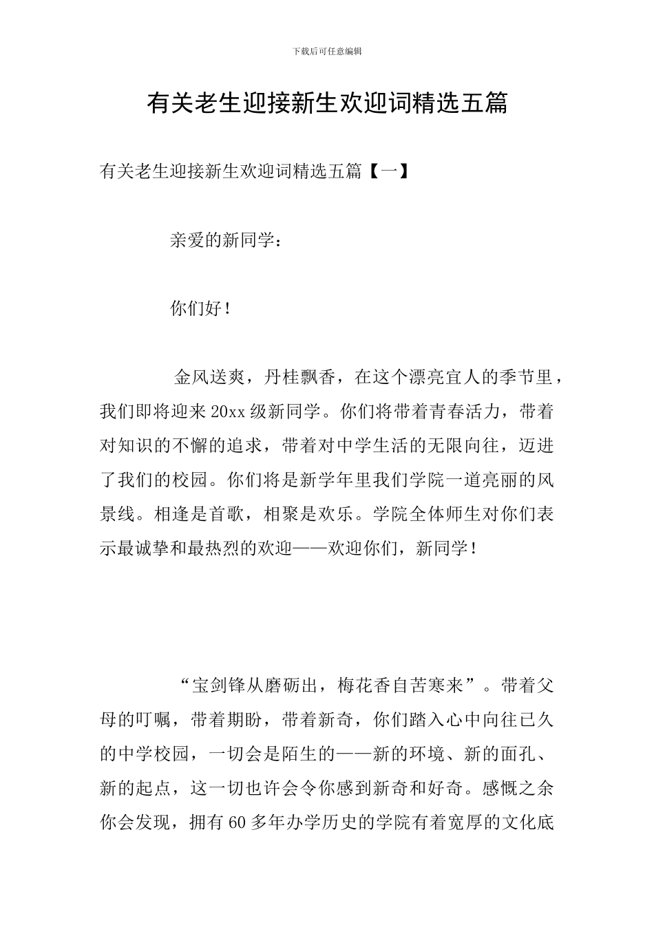 有关老生迎接新生欢迎词精选五篇_第1页