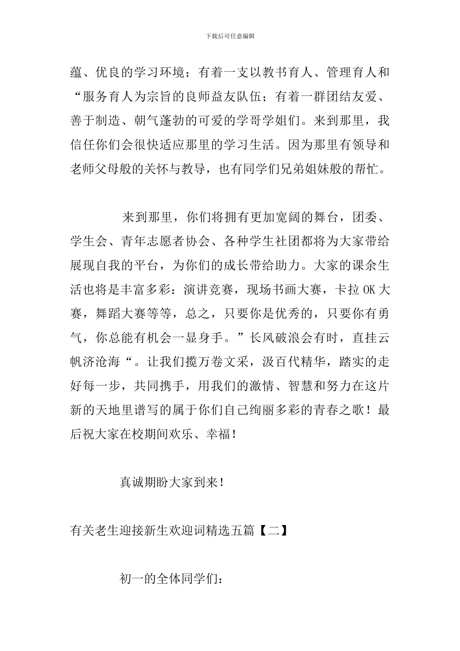 有关老生迎接新生欢迎词精选五篇_第2页
