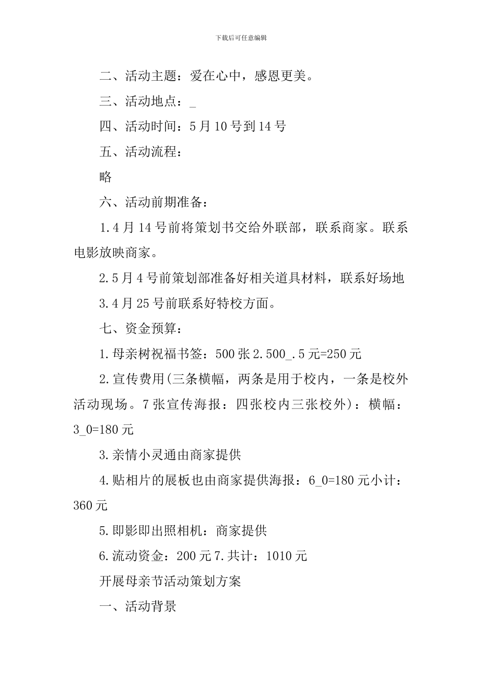 开展母亲节活动策划方案2024_第3页