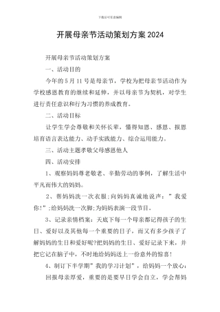 开展母亲节活动策划方案2024