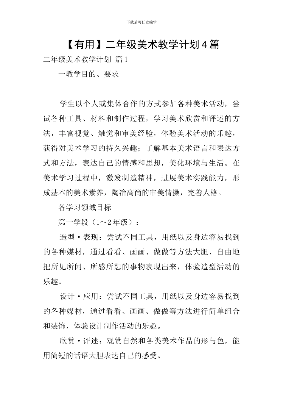 【实用】二年级美术教学计划4篇_第1页