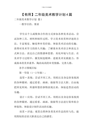 【实用】二年级美术教学计划4篇