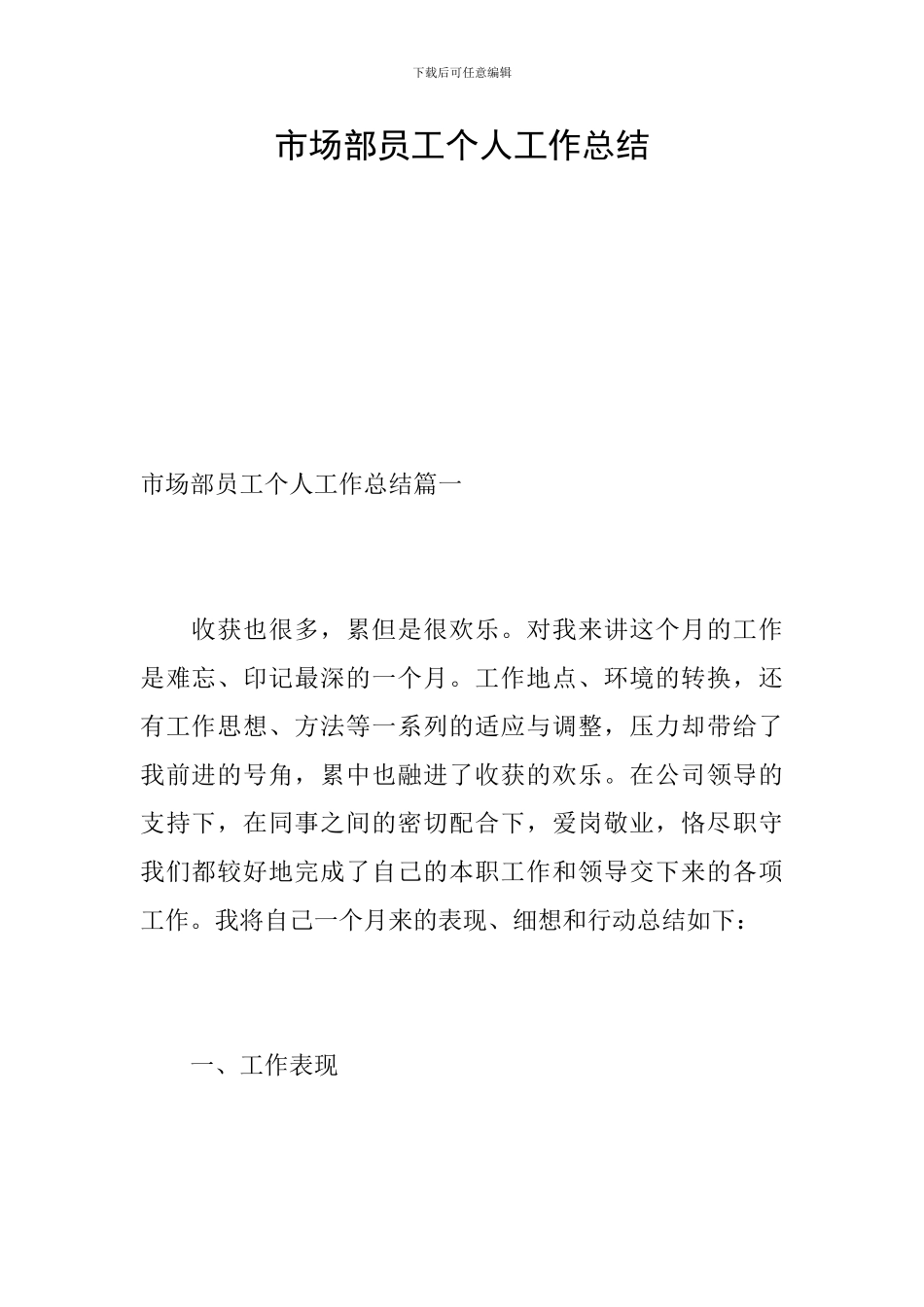 市场部员工个人工作总结_第1页
