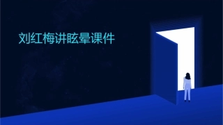 刘红梅讲眩晕课件