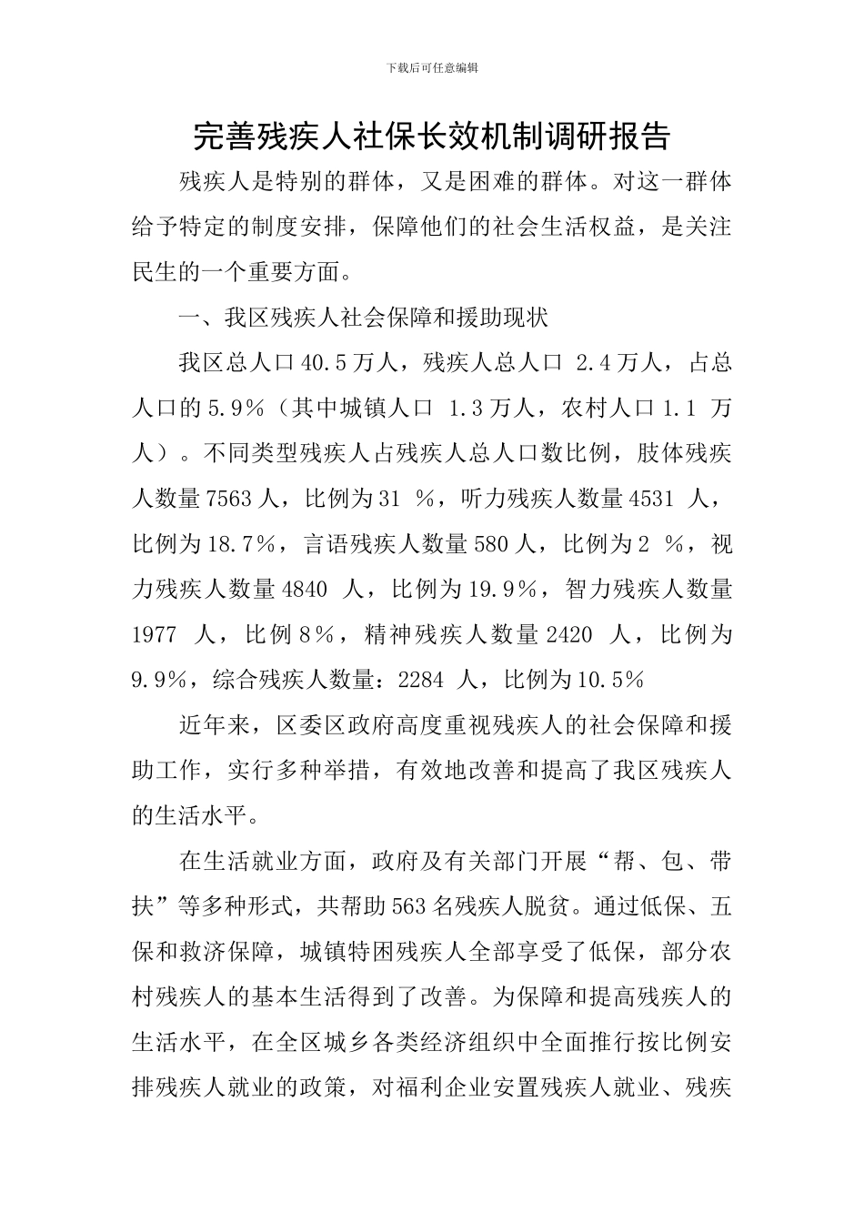 完善残疾人社保长效机制调研报告_第1页