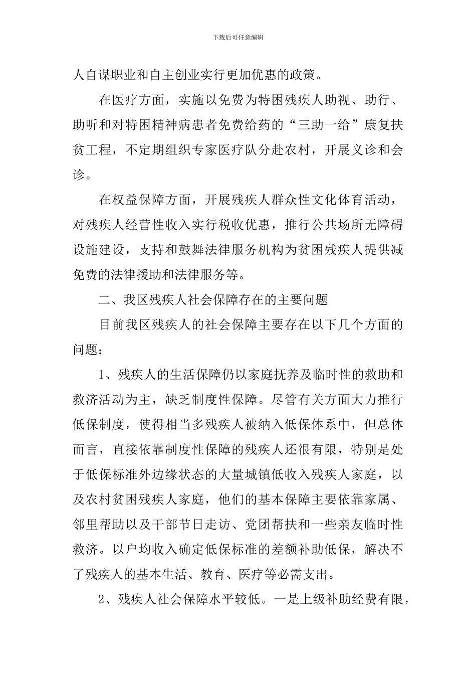 完善残疾人社保长效机制调研报告_第2页