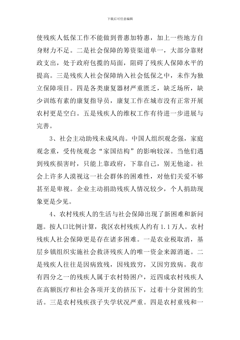 完善残疾人社保长效机制调研报告_第3页