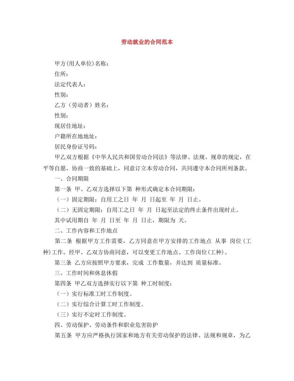 劳动就业的合同范本 _第1页