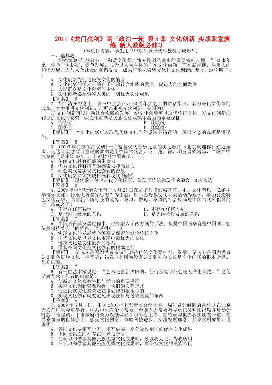 龙门亮剑高三政治一轮 第5课 文化创新 实战课堂演练 新人教版必修3 _第1页