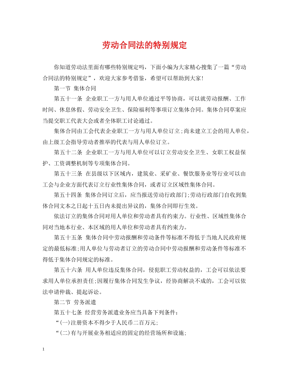 劳动合同法的特别规定 _第1页