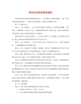 劳动合同法的特别规定 