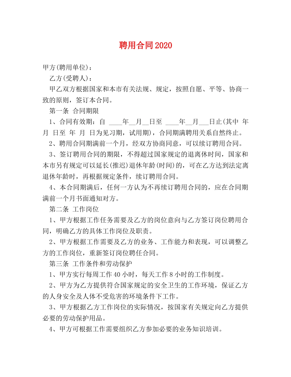 聘用合同2024 _第1页