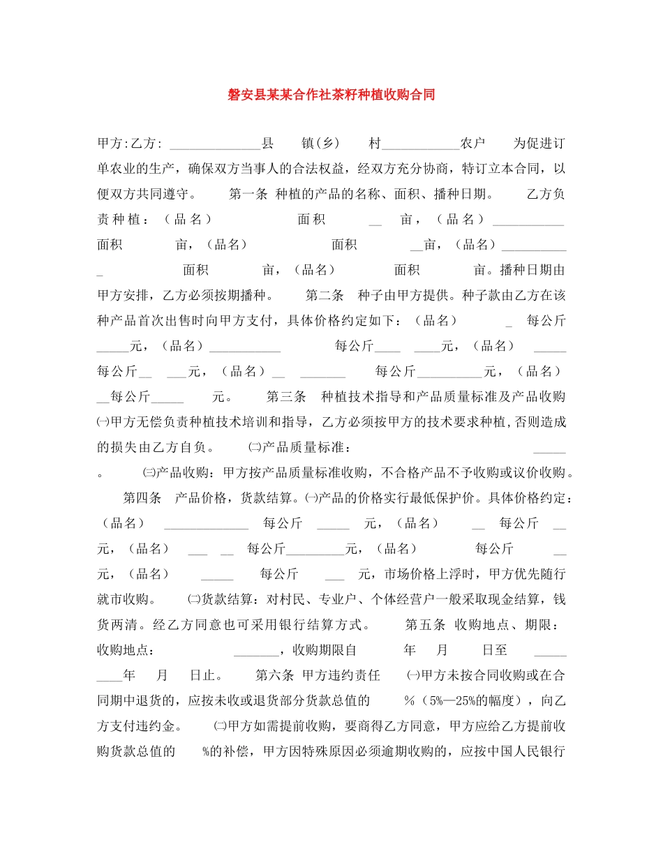 磐安县某某合作社茶籽种植收购合同 _第1页