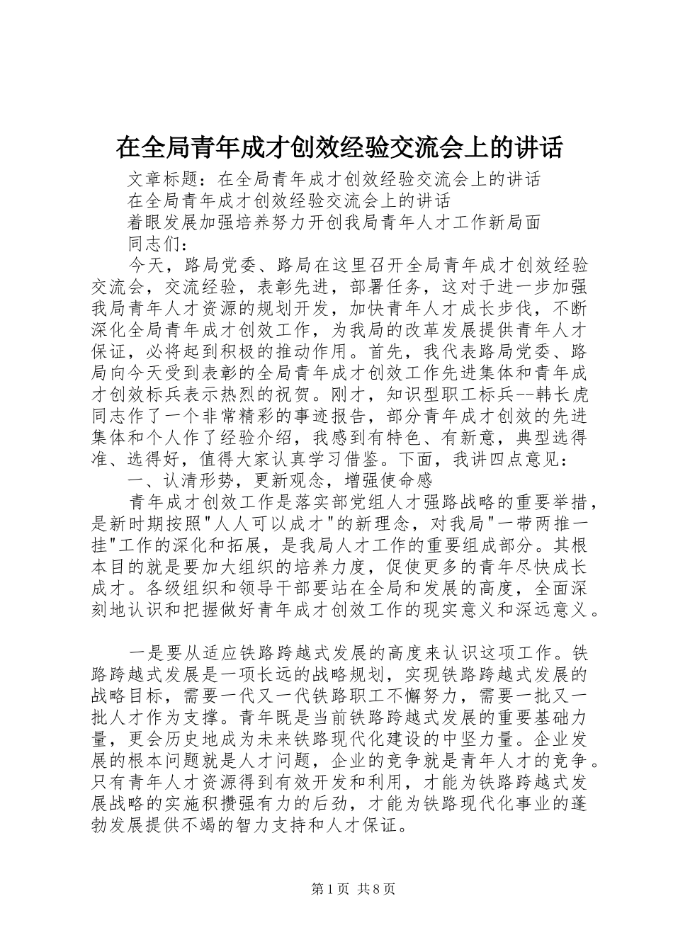 在全局青年成才创效经验交流会上的讲话发言_第1页