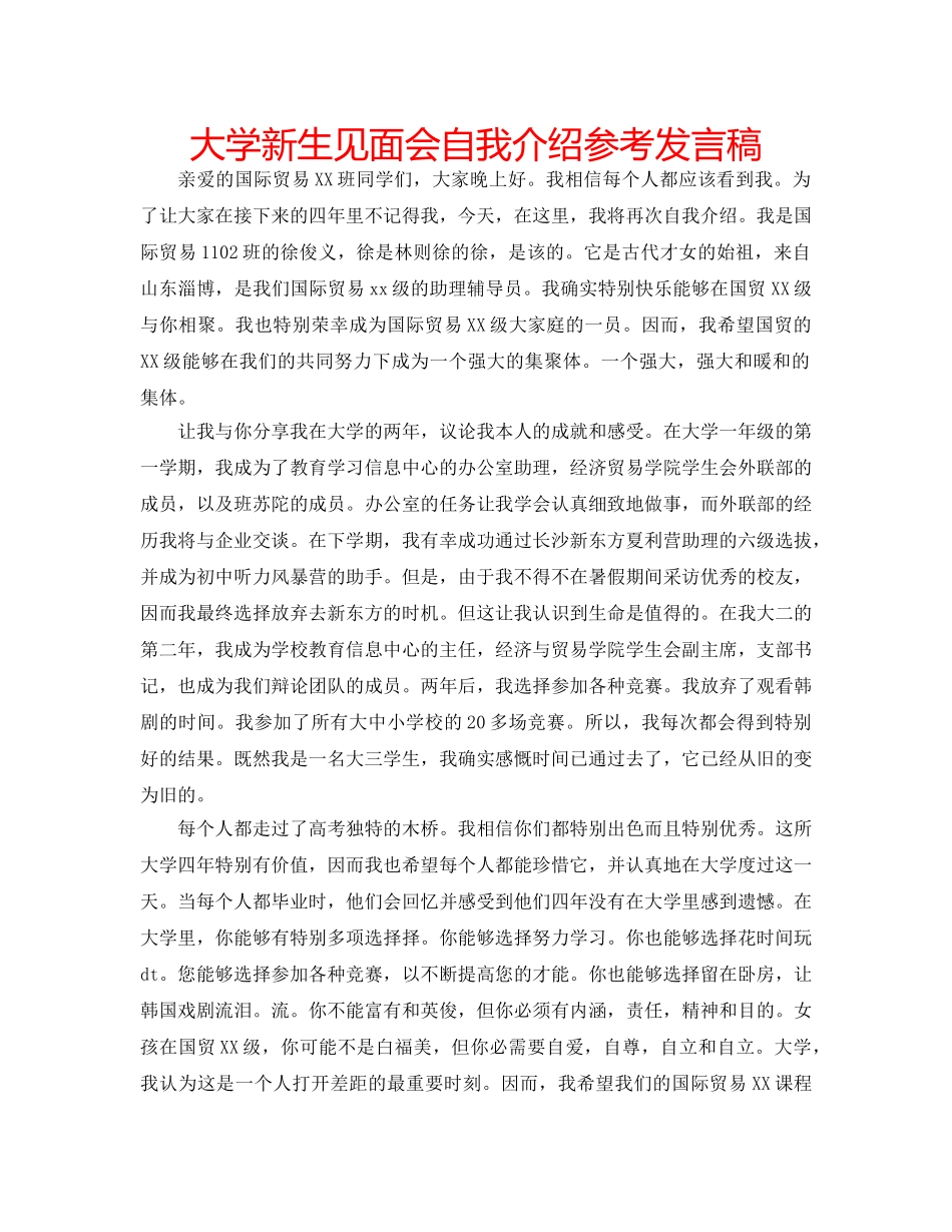 大学新生见面会自我介绍参考发言稿 _第1页