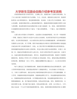 大学新生见面会自我介绍参考发言稿 