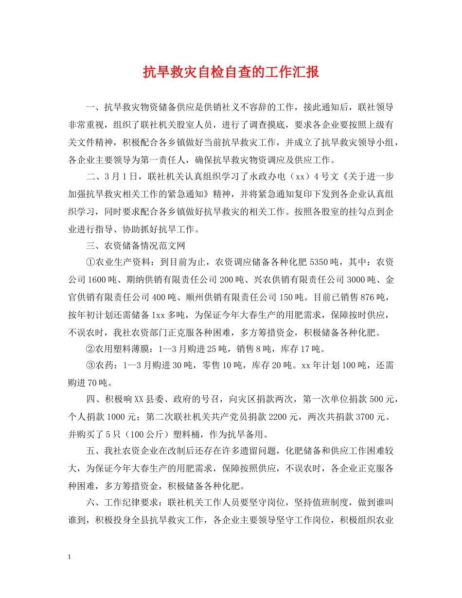 抗旱救灾自检自查的工作汇报 _第1页
