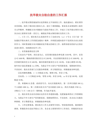 抗旱救灾自检自查的工作汇报 