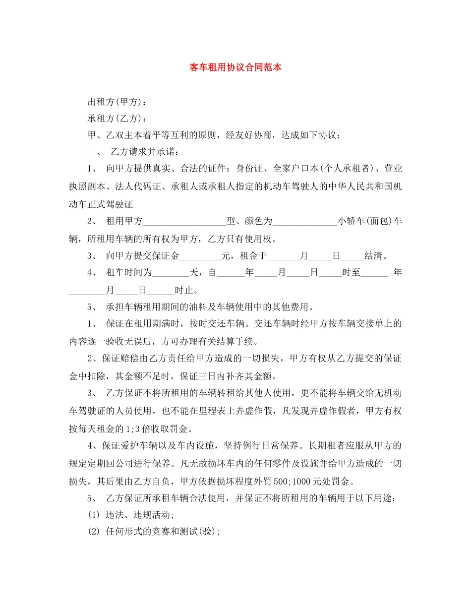 客车租用协议合同范本 _第1页