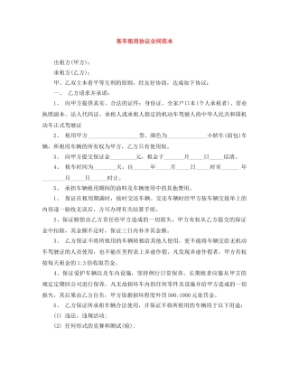 客车租用协议合同范本 