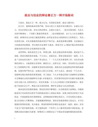 就业与创业的辩论赛正方一辩开场陈词 