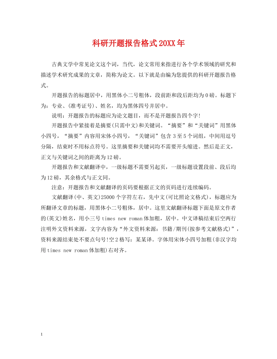 科研开题报告格式20XX年 _第1页