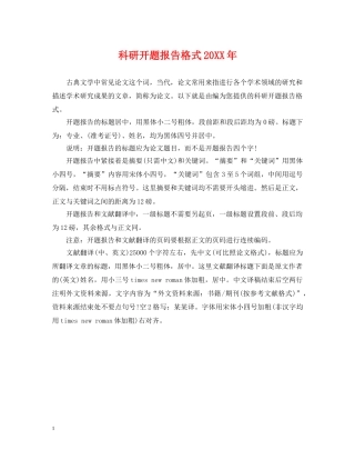 科研开题报告格式20XX年 