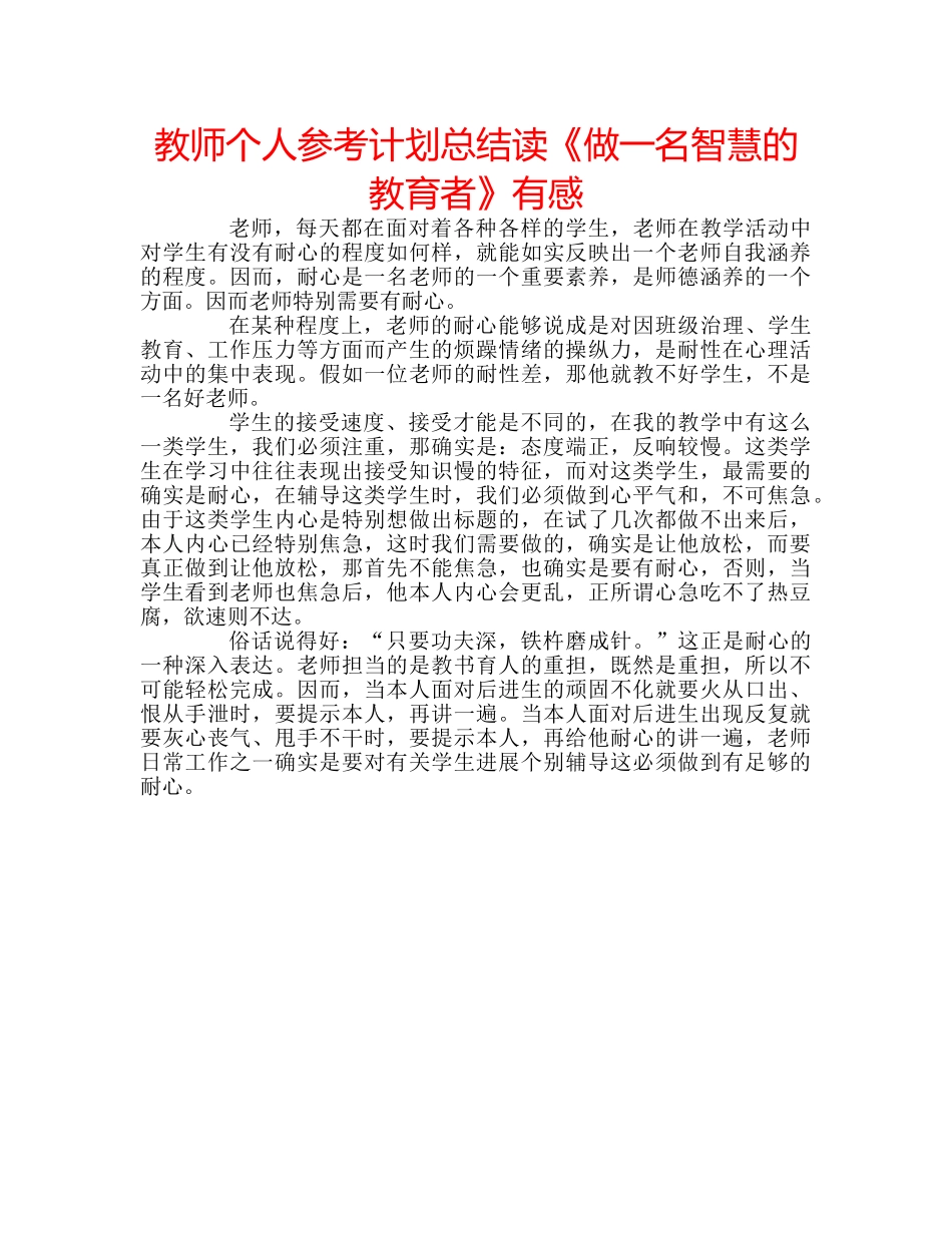 教师个人参考计划总结读《做一名智慧的教育者》有感 _第1页