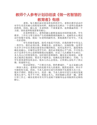 教师个人参考计划总结读《做一名智慧的教育者》有感 