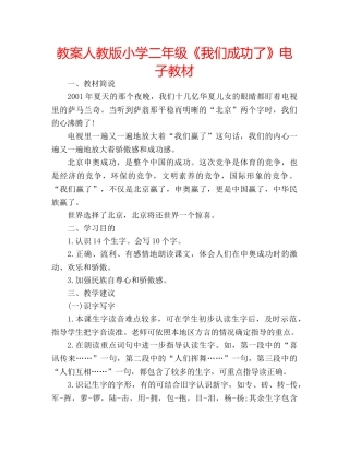 教案人教版小学二年级《我们成功了》电子教材 