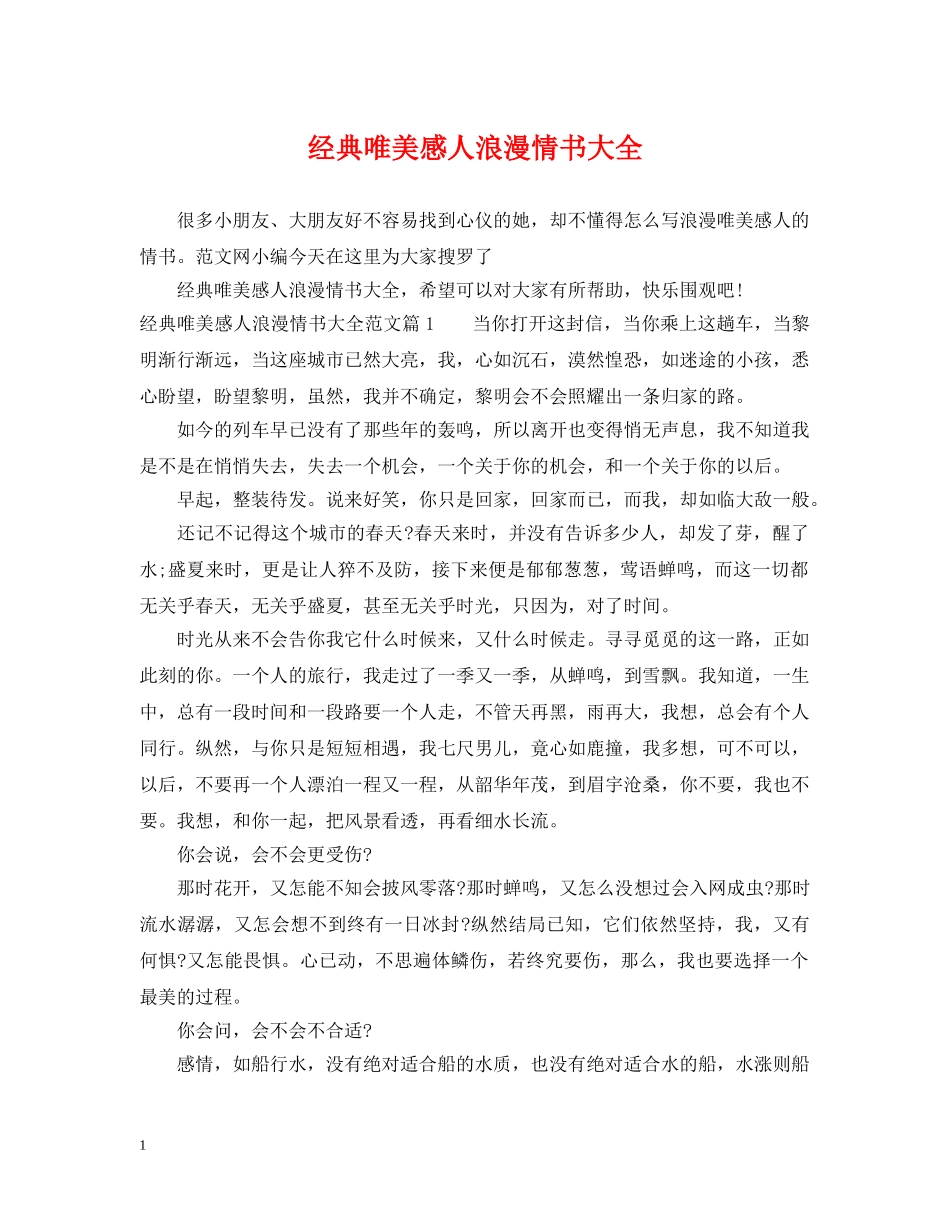 经典唯美感人浪漫情书大全 _第1页