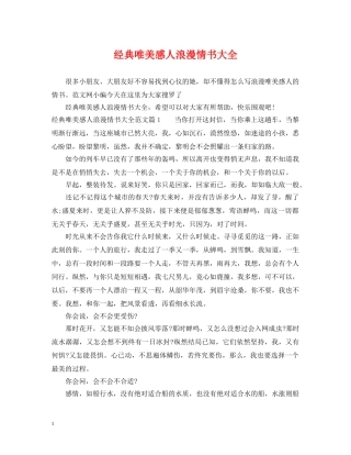 经典唯美感人浪漫情书大全 