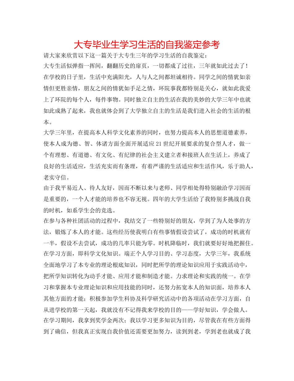 大专毕业生学习生活的自我鉴定参考 _第1页