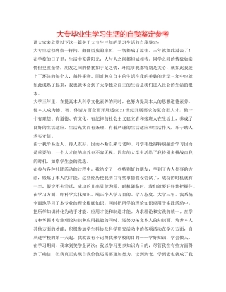 大专毕业生学习生活的自我鉴定参考 