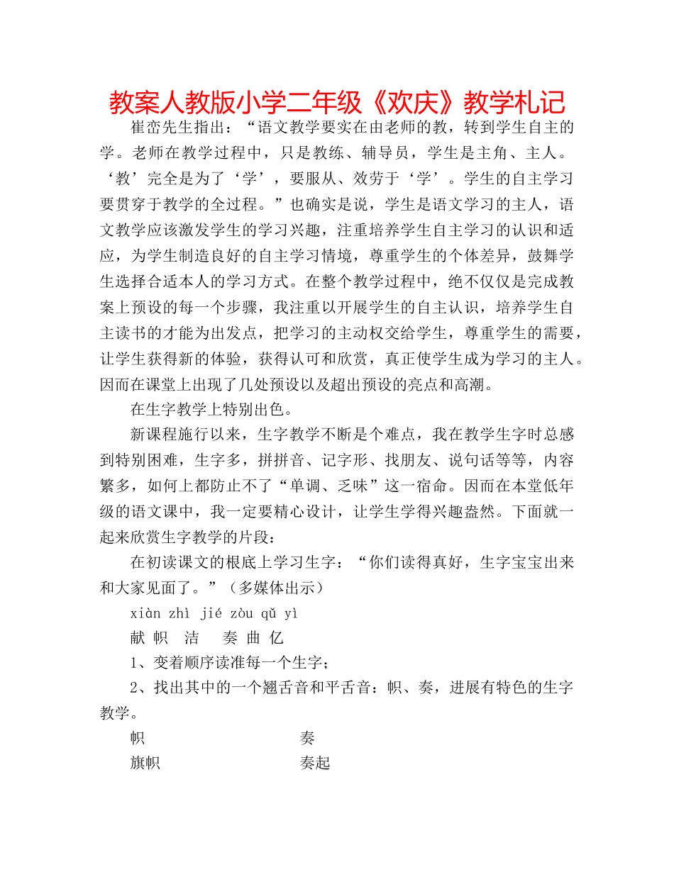 教案人教版小学二年级《欢庆》教学札记 _第1页