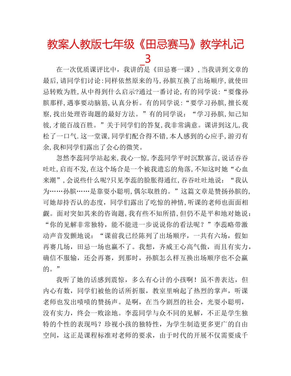 教案人教版七年级《田忌赛马》教学札记_3 _第1页