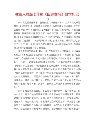 教案人教版七年级《田忌赛马》教学札记_3 