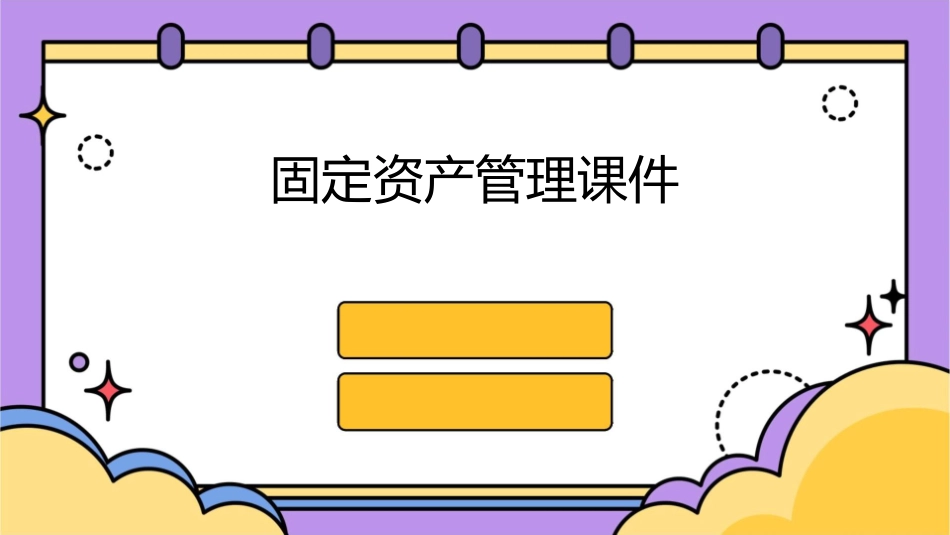 固定资产管理课件_第1页