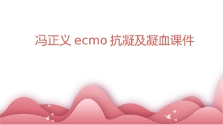 冯正义ECMO抗凝及凝血课件