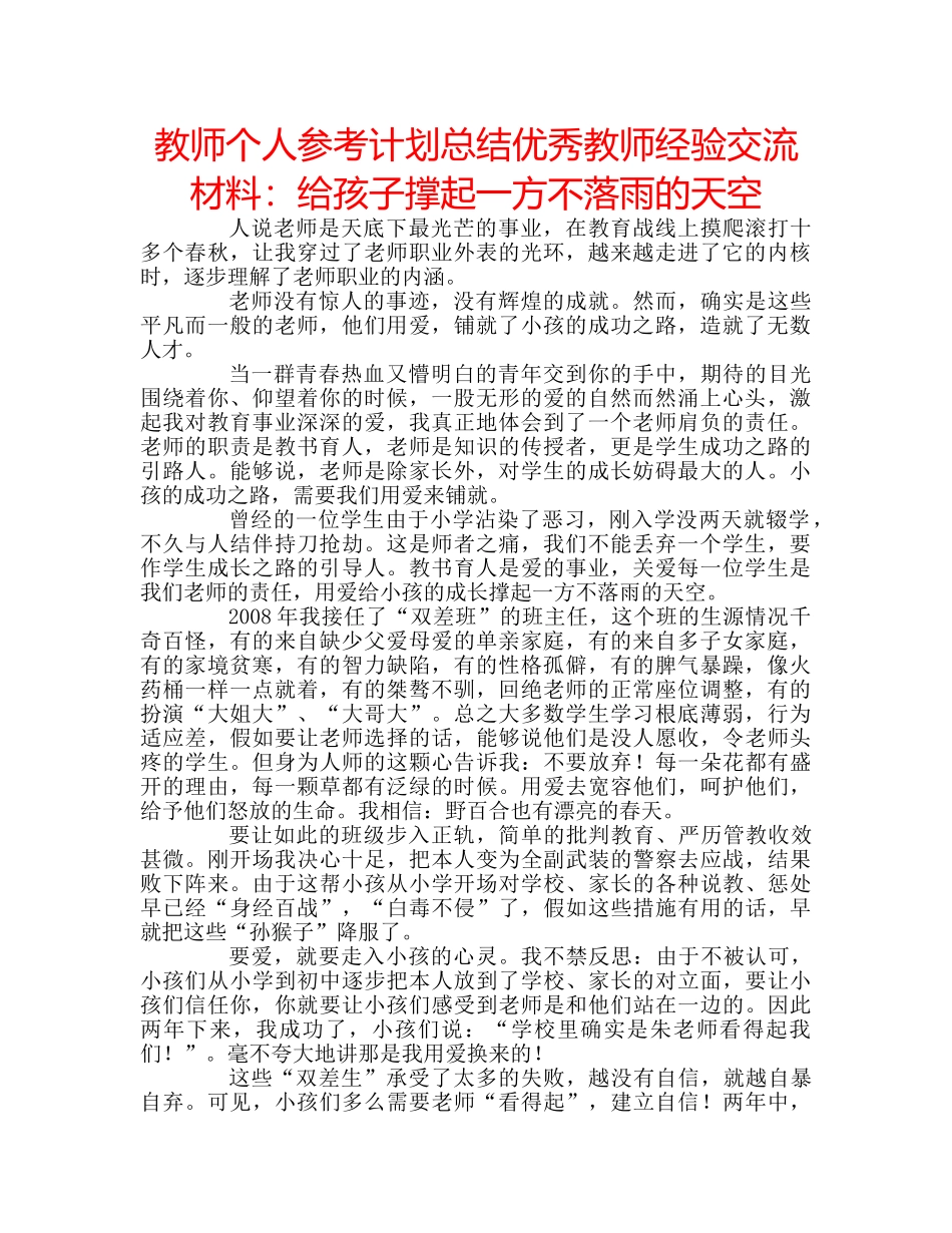 教师个人参考计划总结优秀教师经验交流材料给孩子撑起一方不落雨的天空 _第1页